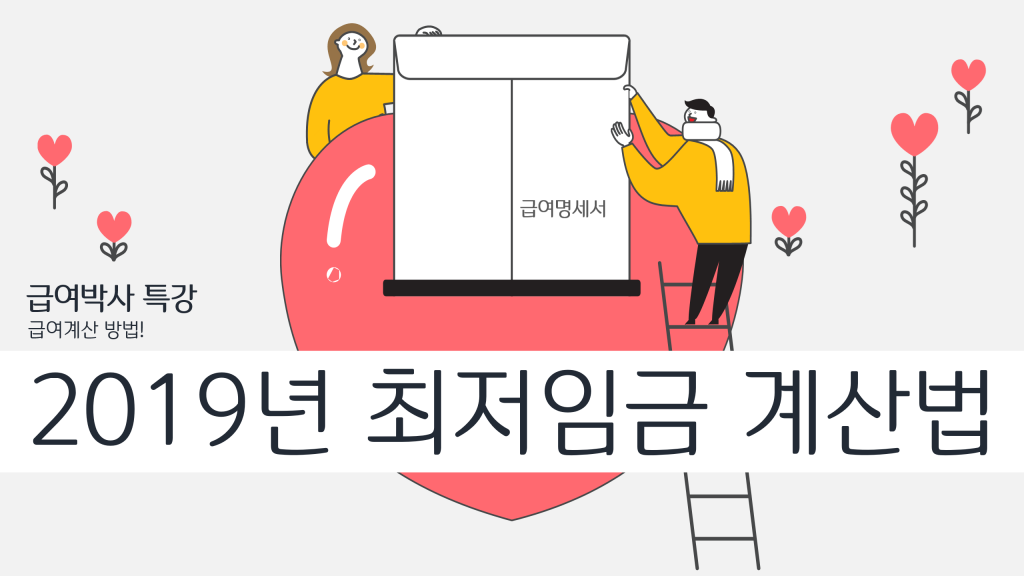 특강 - 2019년 최저임금.png